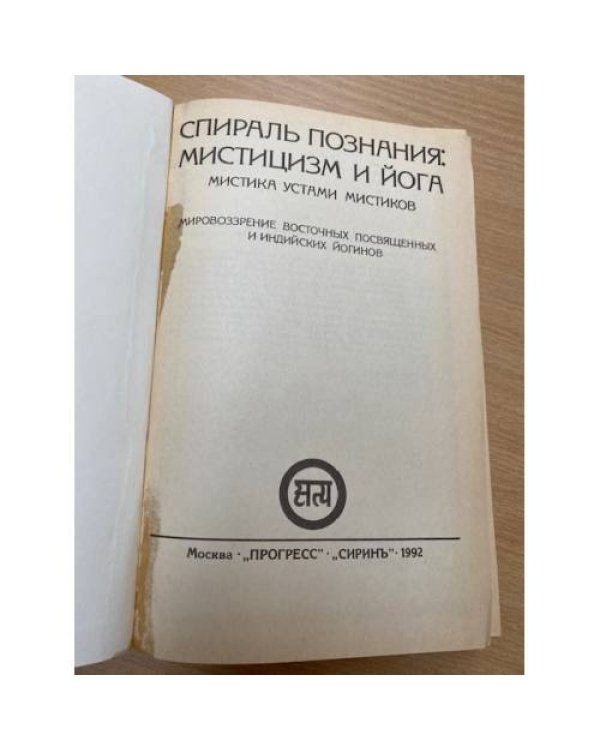 Спираль познания: Мистицизм и Йога. Мистика устами мистиков