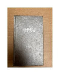 Валерий Брюсов. Избранное