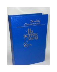 МИП На острие меча