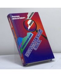 Политический сыск. Истории, судьбы, версии