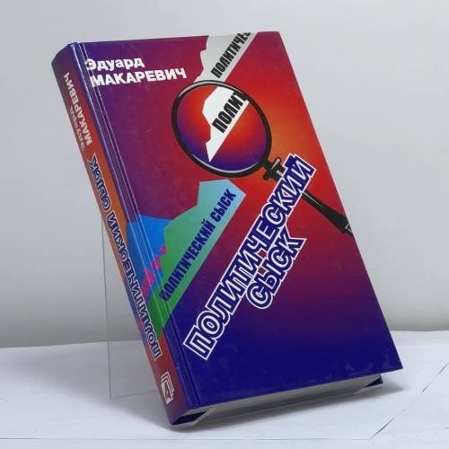 Обложка книги «Политический сыск. Истории, судьбы, версии» — Э. Ф. Макаревич, ISBN 9785926500735
