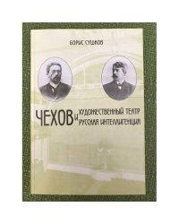 Чехов и Художественный театр. Чехов и русская интеллигенция