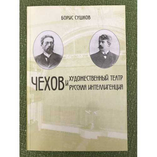 Чехов и Художественный театр. Чехов и русская интеллигенция