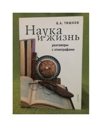 Наука и жизнь. Разговоры с Этнографами