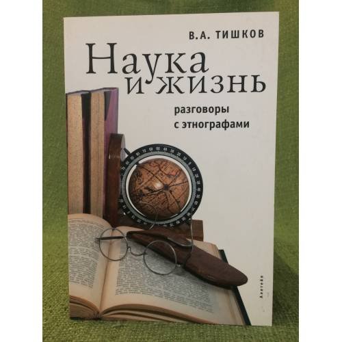 Наука и жизнь. Разговоры с Этнографами