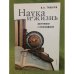 Наука и жизнь. Разговоры с Этнографами