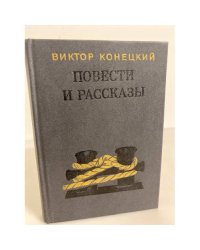 Повести и рассказы