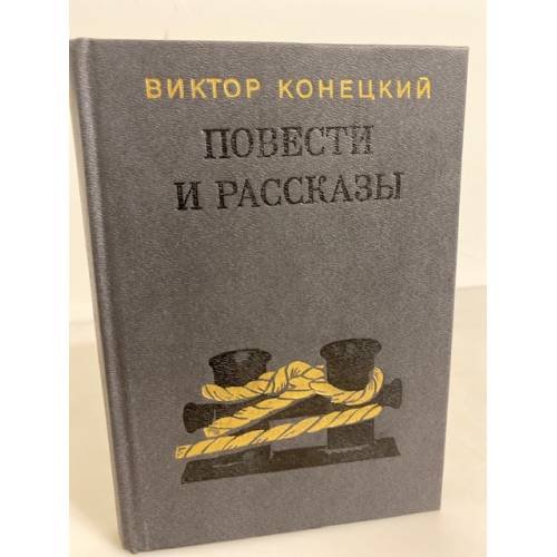 Обложка книги «Повести и рассказы» — Виктор В. Конецкий, ISBN 5080000058