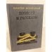 Обложка книги «Повести и рассказы» — Виктор В. Конецкий, ISBN 5080000058