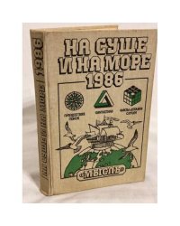 На суше и на море. 1986