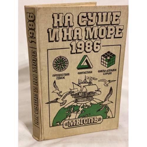 Обложка книги «На суше и на море. 1986» — Автор не указан