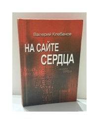 На сайте сердца