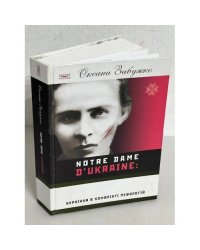Notre Dame d'Ukraine. Українка в конфлікті міфологій. Видання друге