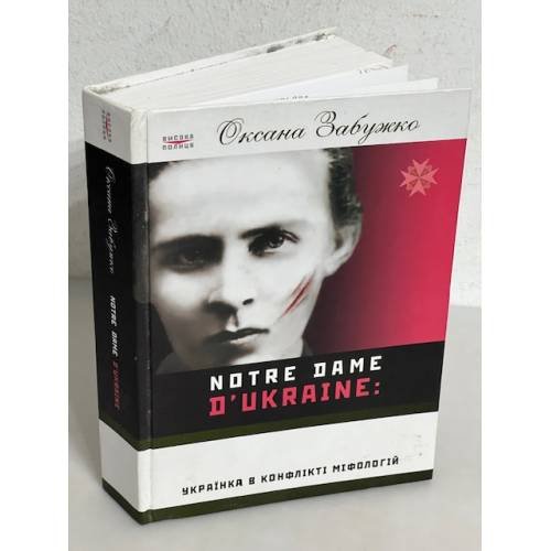 Обложка книги «Notre Dame d'Ukraine. Українка в конфлікті міфологій. Видання друге» — Оксана Стефанівна Забужко, ISBN 9789663591605
