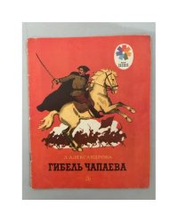 Гибель Чапаева