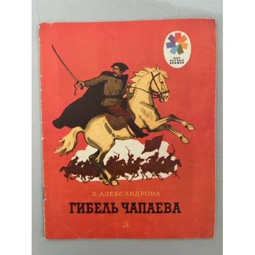 Обложка книги «Гибель Чапаева» — Александрова Зинаида