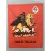 Обложка книги «Гибель Чапаева» — Александрова Зинаида