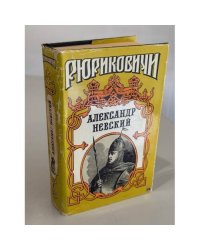 Александр Невский