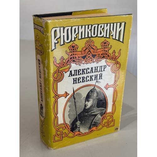 Обложка книги «Александр Невский» — Сергей Мосияш