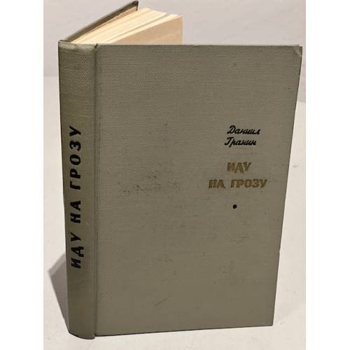Обложка книги «Иду на грозу» — Гранин Даниил Александрович