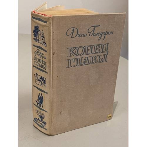 Обложка книги «Конец главы |» — Голсуорси Джон
