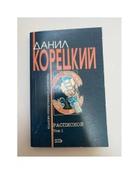 Расписной. Том 1
