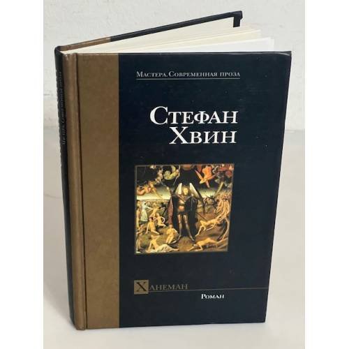 Стефан Хвин. Ханеман