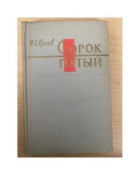 Сорок пятый