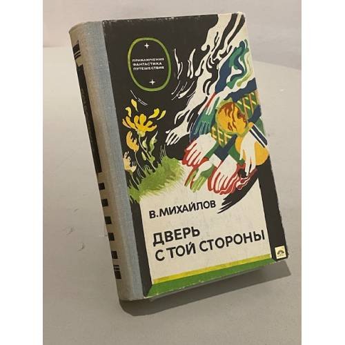 Обложка книги «Дверь с той стороны» — Владимир Михайлов