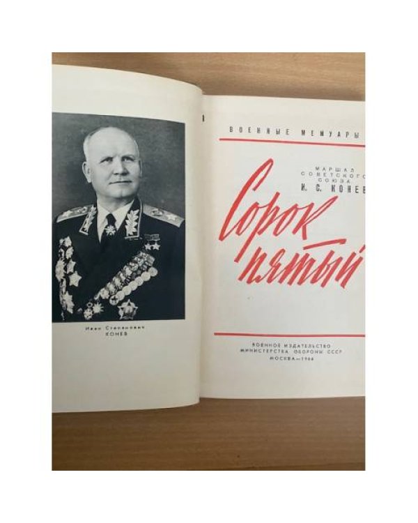 Сорок пятый