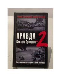 Правда Виктора Суворова-2. Восстанавливая историю Второй Мировой