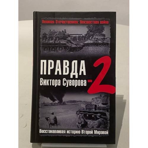 Правда Виктора Суворова-2. Восстанавливая историю Второй Мировой