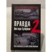 Правда Виктора Суворова-2. Восстанавливая историю Второй Мировой