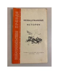 Невыдуманные истории