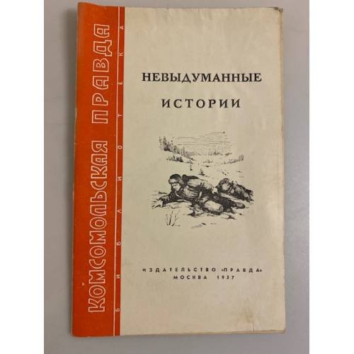 Обложка книги «Невыдуманные истории» — В. Кукушкин