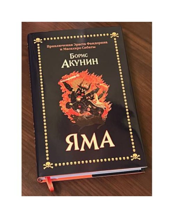 Яма. Приключения Эраста Фандорина и Масахиро Сибаты.  (Лимитированная  серия с автографом и печатью автора)