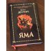 Яма. Приключения Эраста Фандорина и Масахиро Сибаты.  (Лимитированная  серия с автографом и печатью автора)