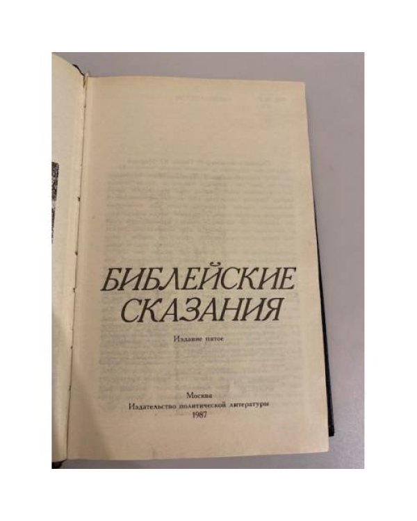 Дополнительное изображение книги «Библейские сказания»