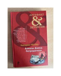 Алмазы Джека Потрошителя