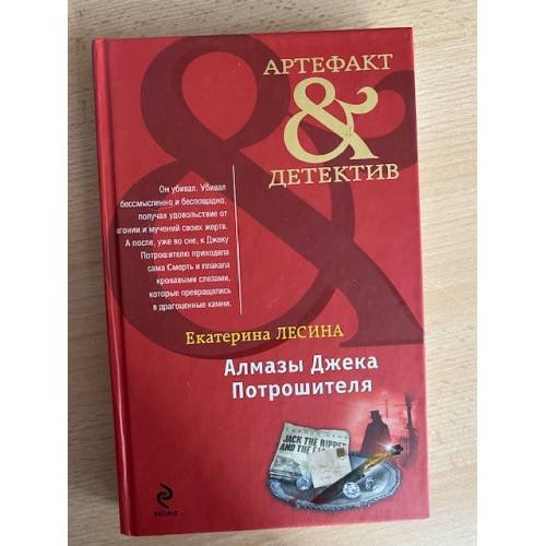 Алмазы Джека Потрошителя