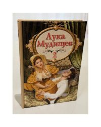 Лука Мудищев