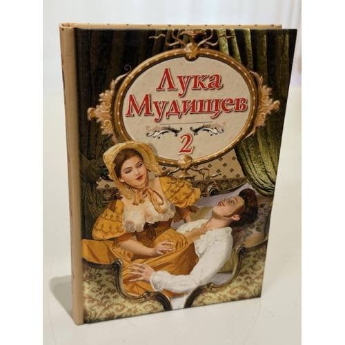 Лука Мудищев
