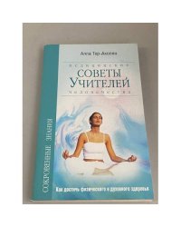 Медицинские советы Учителей Человечества