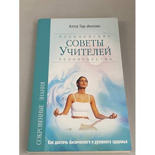 Медицинские советы Учителей Человечества