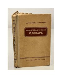 Орфографический словарь.