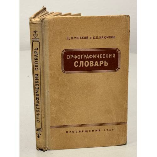 Обложка книги «Орфографический словарь.» — Ушаков Д.Н., Крючков С.Е.
