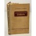 Обложка книги «Орфографический словарь.» — Ушаков Д.Н., Крючков С.Е.