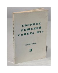 Сборник решений совета НТС