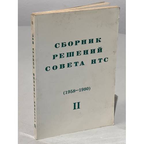 Сборник решений совета НТС