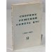 Сборник решений совета НТС